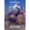 russische bücher: Вшивков А. А. - Дежавю