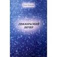 russische bücher: Шувалова Елена Николаевна - Декабрьский вечер
