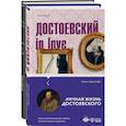 russische bücher: ред.  Завьялова Н. С. - Образы Достоевского: "Идиот" Ф.М. Достоевского и "Достоевский in love" А. Кристофи (комплект из 2 книг)