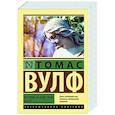 russische bücher: Вулф Т. - Взгляни на дом свой, ангел