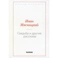 russische bücher: Мясницкий Иван - Свадьба и другие рассказы