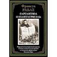 russische bücher: Рабле Ф. - Гаргантюа и Пантагрюэль