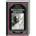 russische bücher: Оноре де Бальзак - Блеск и нищета куртизанок