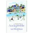 russische bücher: Сухарева Е.В - Лоскутные истории