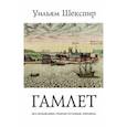 russische bücher: Шекспир Уильям - Трагедия Гамлета, принца Датского