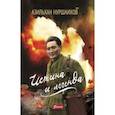 russische bücher: Нуршаихов Азильхан - Истина и легенда
