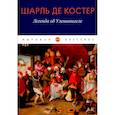 russische bücher: Шарль де Костер - Легенда об Уленшпигеле