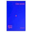russische bücher: Эрно Анни - Свое место
