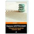 russische bücher: Харуки Мураками - Слушай песню ветра. Пинбол 1973