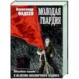 Молодая гвардия