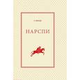 russische bücher: К.В. Иванов - Нарспи. Поэма на чувашском языке