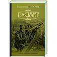 russische bücher: Пикуль В. - Баязет