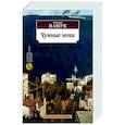 russische bücher: Памук О. - Чумные ночи