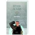 russische bücher: Брель Сергей - Время любви