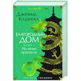Благородный Дом. Роман о Гонконге. Книга 1. На краю пропасти