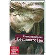 russische bücher: Петрова С. - Беспамятство