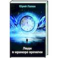 russische bücher: Юрий Лапин - Люди в мраморе времени