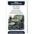 russische bücher: Достоевский Федор Михайлович - Белые ночи. Неточка Незванова