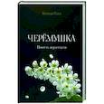 russische bücher: Николай Югаев - Черёмушка