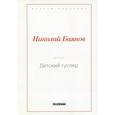 russische bücher: Баянов Н. - Детский гусляр