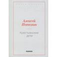russische bücher: Потехин А. - Крестьянские дети