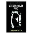 russische bücher: Суонсон С. - Стеклянный лес