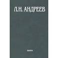 russische bücher: Андреев Леонид Николаевич - Полное собрание сочинений и писем в 23-х томах. Том 7. Художественные произведения. 1908-1910