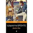 russische bücher: Шарлотта Бронте - Джейн Эйр