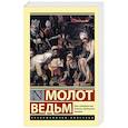 russische bücher: Крамер Г., Шпренгер Я. - Молот ведьм