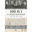 russische bücher: Рожникова Е. - 100 и 1 стихотворение, которое надо знать