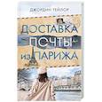 russische bücher: Тейлор Д. - Доставка почты из Парижа