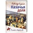 russische bücher: Кузьмич А. - Казачья доля