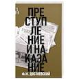 russische bücher: Достоевский Ф.М. - Преступление и наказание