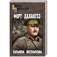 russische bücher: Беспалова Т.О. - Форт Далангез