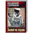 russische bücher: Ситников В.А. - Золотой час эскулапа