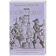 russische bücher: Пикуль В.С. - Слово и дело. Том 1