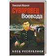 russische bücher: Иванов Н.Ф. - Суворовец Воевода. Боец республики