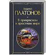 russische bücher: Платонов А. - В прекрасном и яростном мире
