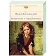 russische bücher: Федор Достоевский - Униженные и оскорбленные
