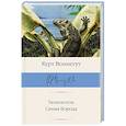 russische bücher: Воннегут К. - Галапагосы. Синяя Борода