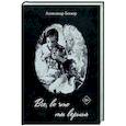 russische bücher: Александр Беккер - Все, во что ты веришь