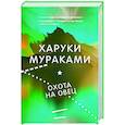 russische bücher: Харуки Мураками - Охота на овец