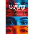 russische bücher: Цветкова Юлия Сергеевна - #У_каждого_своя_правда