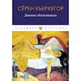 russische bücher: Cёрен Кьеркегор - Дневник обольстителя
