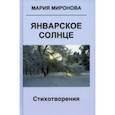 russische bücher: Миронова Мария - Январское солнце