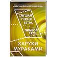 russische bücher: Харуки Мураками - Слушай песню ветра. Пинбол 1973
