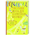 russische bücher: Варей М. - Счастливая жизнь для осиротевших носочков