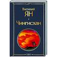 russische bücher: Василий Ян - Чингисхан