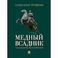 russische bücher: Пушкин А. - Медный всадник