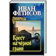 russische bücher: Фетисов И.В. - Крест на чёрной грани